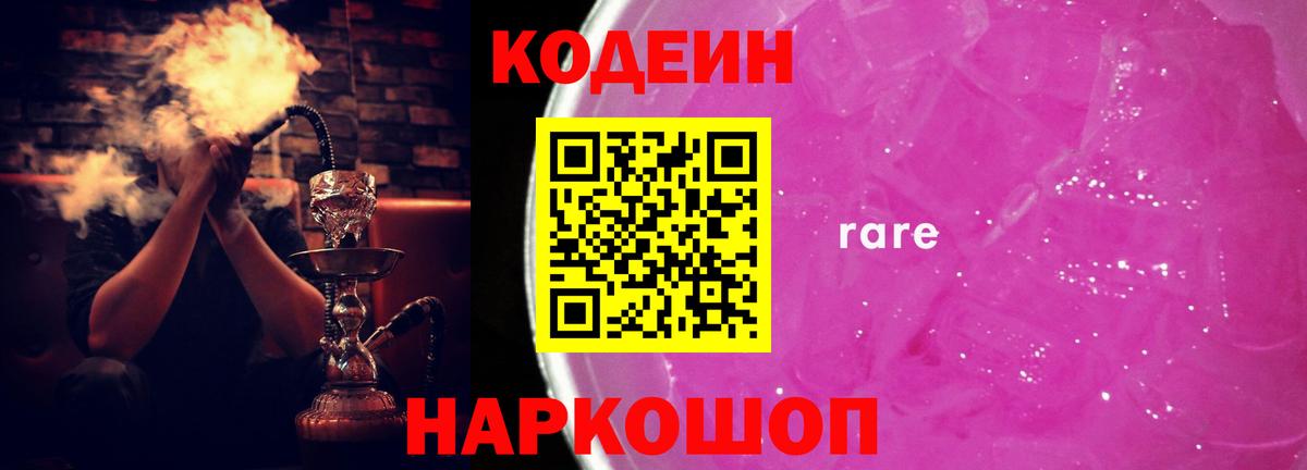 Кодеин Purple Drank  Вход с VPN  Сертолово 